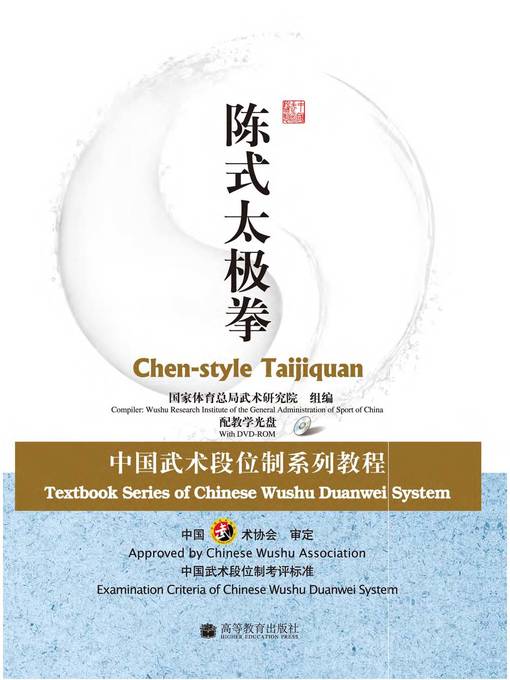 Cover image for 陈式太极拳 Chen's Taijiquan